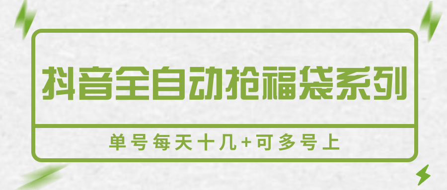 fy16689期-抖音全自动抢福袋系列，单号每天十几+可多号上