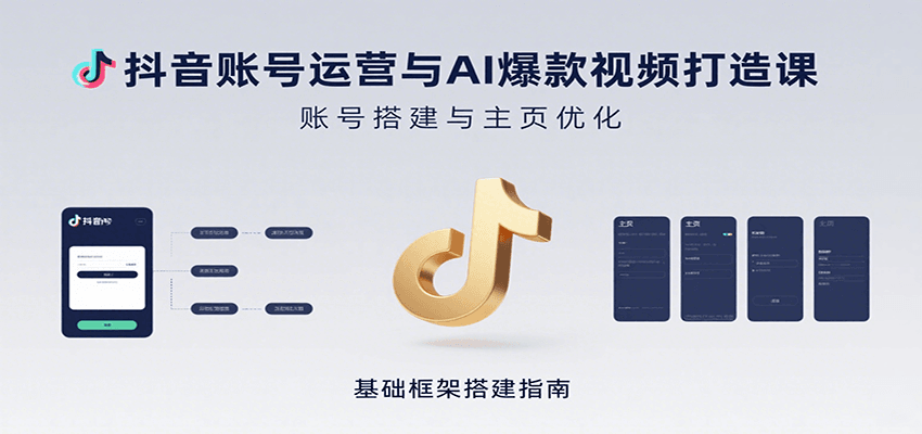 fy16690期-抖音账号运营与AI爆款视频打造课：含账号搭建、运营及多种AI特效视频制作方法