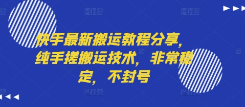 mp32571期-快手最新搬运教程分享，纯手搓搬运技术，非常稳定，不封号