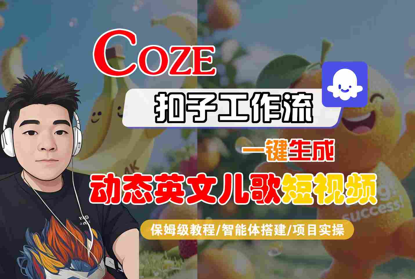 mp32572期-COZE扣子工作流一键生成动态英文儿歌短视频，保姆级教程-智能体搭建-项目实操