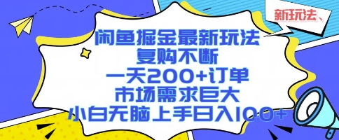 mp32573期-闲鱼掘金最新玩法，复购不断，一天200+订单，市场需求巨大，小白无脑上手日入1k+