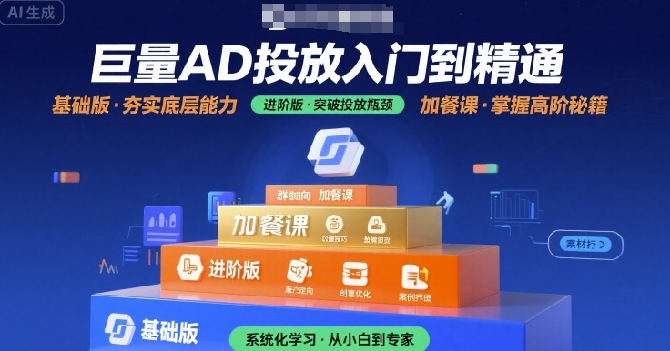 mp32574期-巨量AD投放入门到精通，基础版+进阶版+加餐课