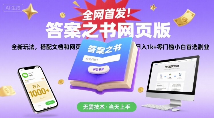 mp32575期-全网首发！答案之书网页版，全新玩法，搭配文档和网页，日入1k+零门槛小白首选副业