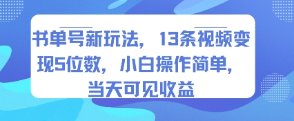mp32579期-书单号新玩法，13条视频变现5位数，小白操作简单，当天可见收益