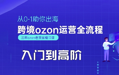 mp32581期-OZON入门到高阶全流程，从0-1助你出海，跨境ozon运营全流程