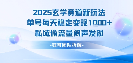 mp32583期-2025玄学赛道新玩法单号每天稳定变现1k+私域偷流量闷声发财