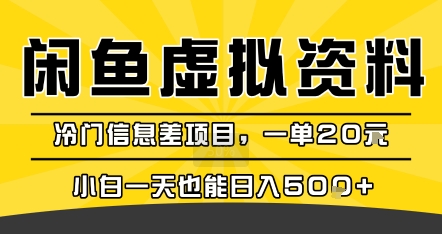 mp32585期-咸鱼虚拟资料变现，冷门信息差项目，一单20米，小白一天也能日入5张+