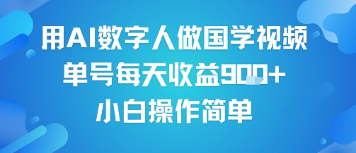 mp32586期-用AI数字人做国学视频，单号每天收益9张+，小白操作简单