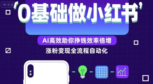 mp32664期-0基础如何做涨粉变现的小红书，AI高效助你賺钱效率倍增