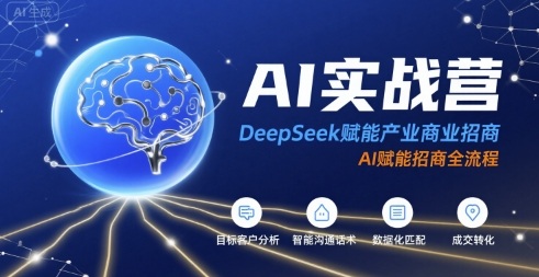 mp32665期-AI实战营：DeepSeek赋能产业商业招商，AI赋能招商全流程