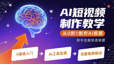 mp32668期-AI短视频制作教学，从0到1制作AI视频