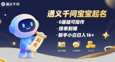 mp32669期-通义千问给宝宝起名 0基础可操作 接单到爆 新手小白日入1k+