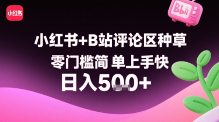 mp32671期-小红书+B站评论区种草，零门槛简单上手快 ，1分钟一单，只需复制粘贴评论就有钱