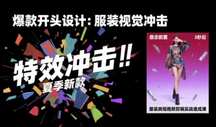 mp32672期-服装类短视频剪辑实战速成课，30天掌握算法适配剪辑术，完播率提升25%