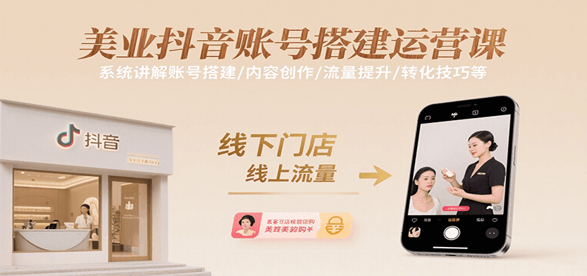 fy16761期-美业抖音账号搭建运营课，系统讲解账号搭建/内容创作/流量提升/转化技巧等