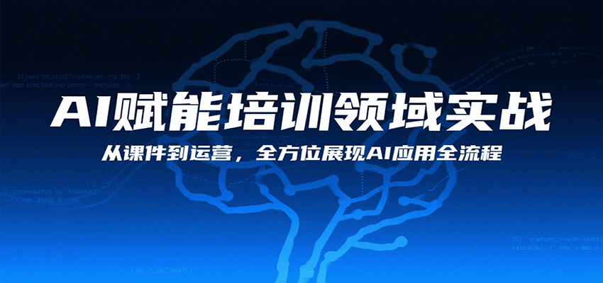 fy16811期-AI赋能培训领域实战，从课件到运营，全方位展现AI应用全流程