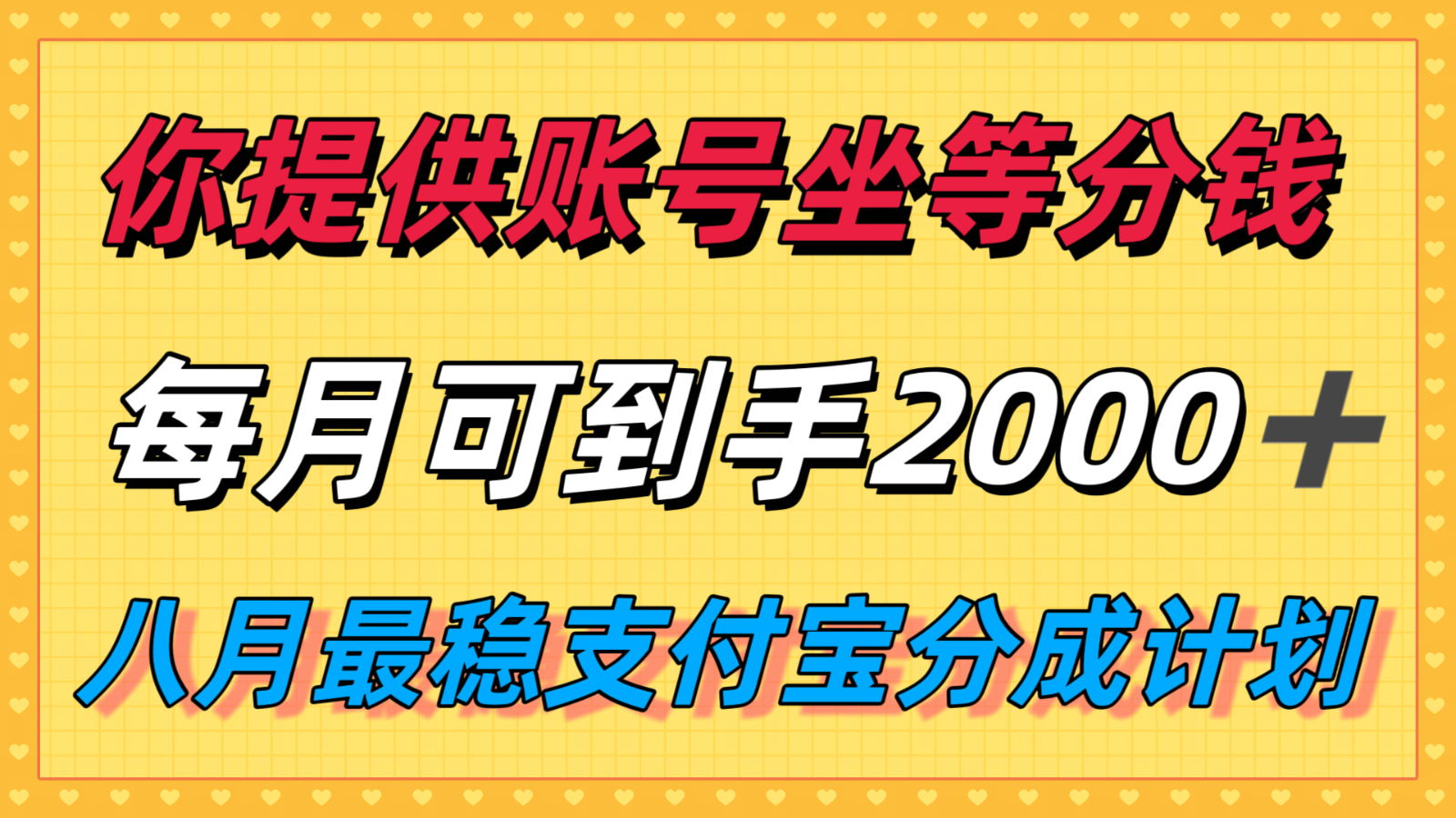fy16812期-你提供账号我们发视频，每月到手2k＋，八月最稳支付宝分成计划玩法来袭！