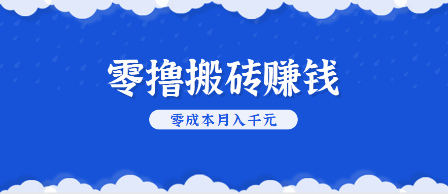 fy16813期-零撸搬砖，不用剪视频不用做直播，只需一部手机就能轻松月收入几千上万元