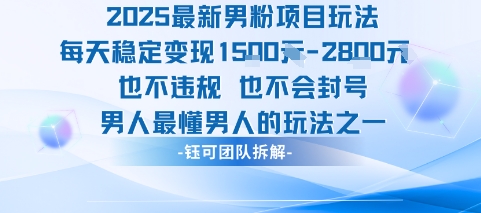 mp32873期-2025最新男粉项目玩法每天变现1k+也不违规也不会封号男人最懂男人的玩法