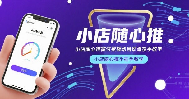 mp32877期-小店随心推微付费撬动自然流投手教学，小店随心推手把手教学