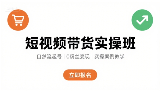 mp32878期-短视频带货实操班，自然流电商快速起号，实现轻松带货变现