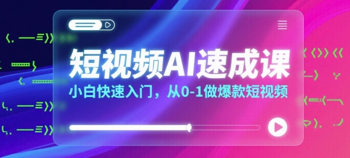 mp32879期-短视频AI速成课，小白快速入门，从0-1做爆款短视频