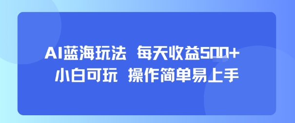 mp32880期-AI故事号蓝海玩法 每天收益5张+ 小白可玩 操作简单易上手