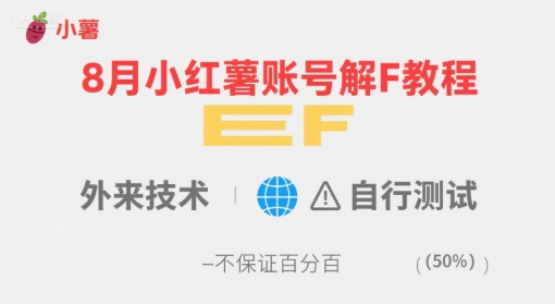 mp32882期-8月小红薯账号解封教程，外来技术，自行测试，不保证百分百
