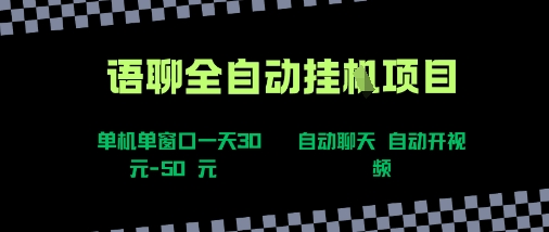mp32883期-语聊自动视频自动聊天项目全新玩法，单机单窗口一天30-50+，新手看完直接上手
