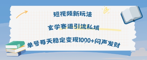 mp32884期-短视频新玩法玄学赛道引流私域单号每天稳定变现1k+闷声发财