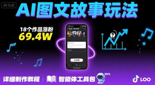 mp32885期-抖音爆火的ai图文故事玩法，18个作品涨粉69.4W，详细制作教程+智能体