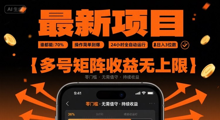 mp32886期-最新挂G项目：谁都能做，操作简单到爆，24 小时全自动运行，日入3位数，多号矩阵收益无上限