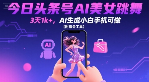 mp32887期-今日头条号AI美女跳舞，3天1k+，AI生成小白手机可做【附指令工具】