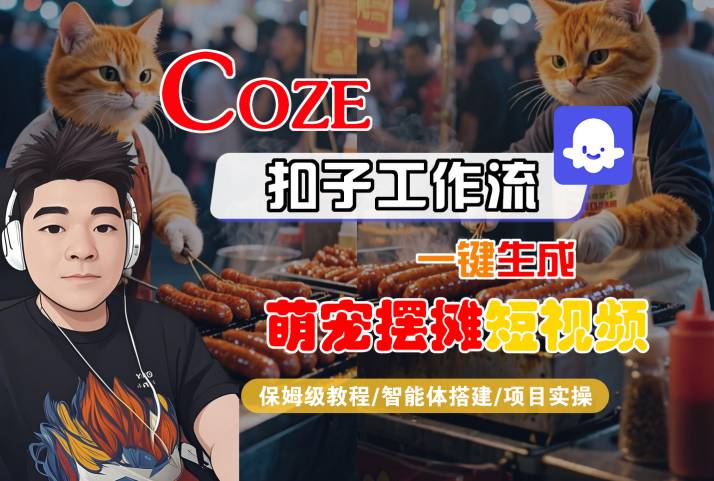 mp32889期-COZE扣子工作流一键生成萌宠摆摊短视频，保姆级教程-智能体搭建-项目实操