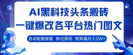 mp32890期-AI黑科技头条搬砖，一键爆改各平台热门图文 自动配图排版，秒过原创，矩阵搞月入2W+
