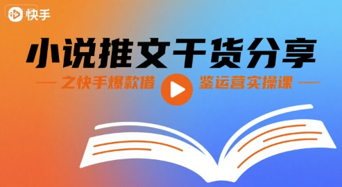 mp32891期-小说推文干货分享之快手爆款借鉴运营实操课