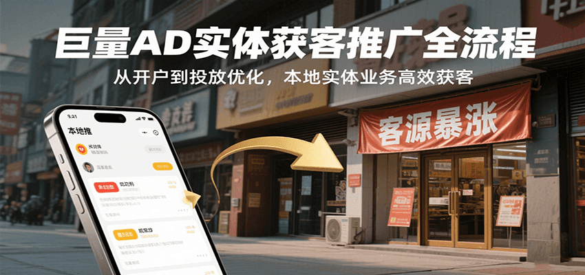 fy16853期-巨量AD实体获客推广全流程，从开户到投放优化，本地实体业务高效获客