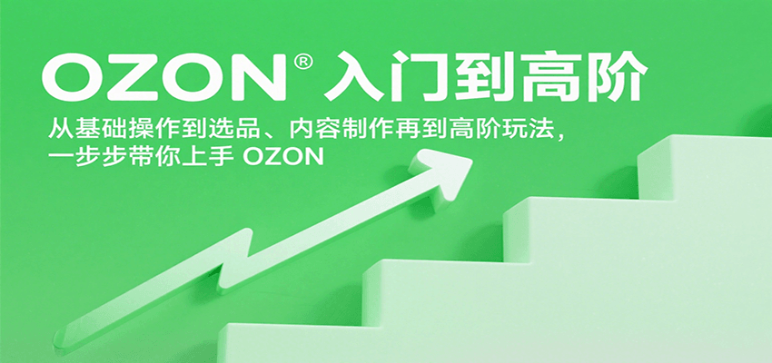 fy16855期-OZON入门到高阶，从基础操作到选品、内容制作再到高阶玩法，一步步带你上手OZON