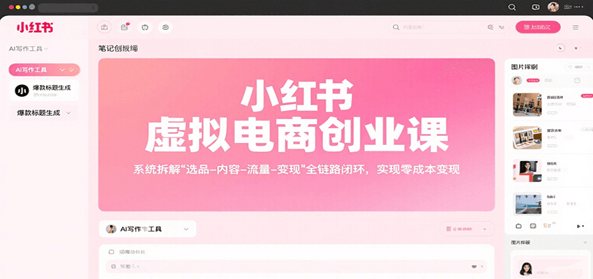 fy16860期-小红书虚拟电商创业课，系统拆解选品-内容-流量-变现，实现零成本变现