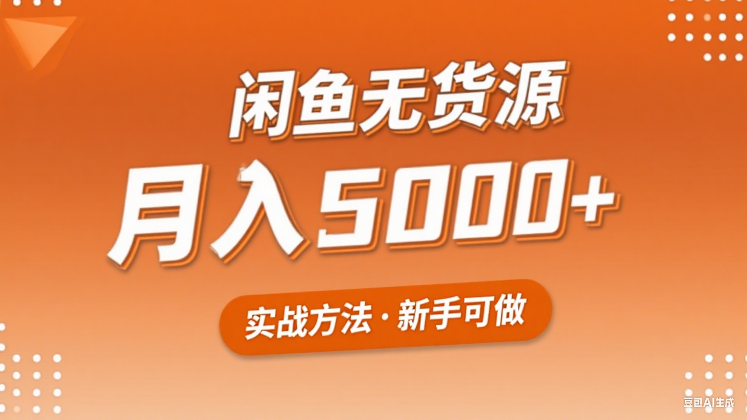 fy16861期-2025年闲鱼无货源副业赚钱项目，新手小白月入5000+实战方法