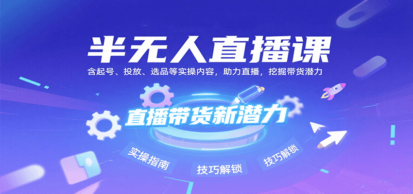 fy16864期-半无人直播课：含起号、投放、选品等实操内容，挖掘直播带货潜力（更新8月）
