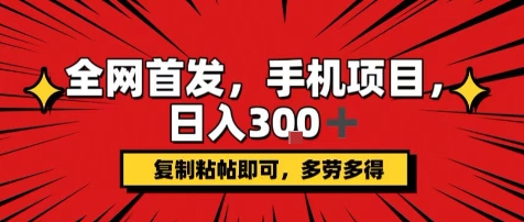 mp32996期-手机项目，日入3张+，复制黏贴即可，可矩阵操作，动手不动脑