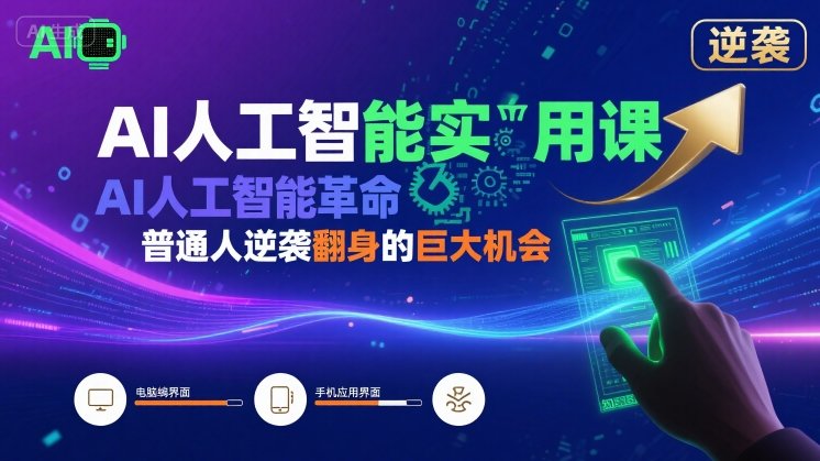 mp33001期-AI人工智能实用课，AI人工智能革命是我们普通人逆袭翻身的巨大机会
