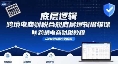 mp33003期-跨境电商财稅合规底层逻辑思维课-跨境电商财税教程
