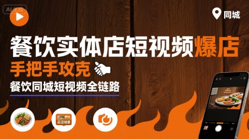 mp33006期-餐饮实体店短视频爆店，手把手攻克餐饮同城短视频全链路