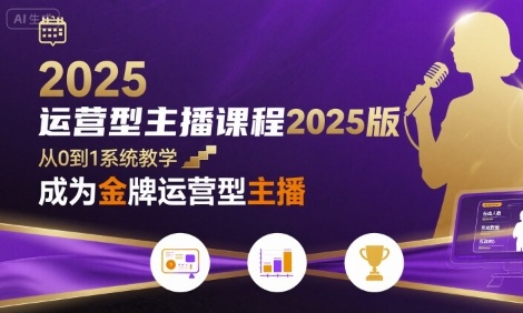 mp33007期-运营型主播课程2025版，从0到1教你成为金牌运营型主播