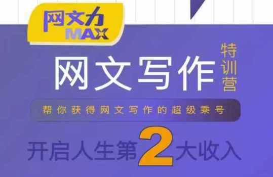 mp33008期-网文力Max 网文写作课，10节干货理论结合案例，开启第二收入