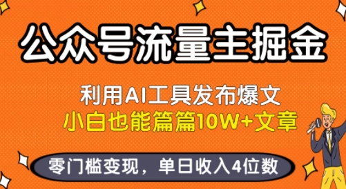 mp33010期-公众号流量主掘金新玩法，利用AI工具发布爆文，小白也能篇篇10W+文章，零门槛变现，单日收入4位数
