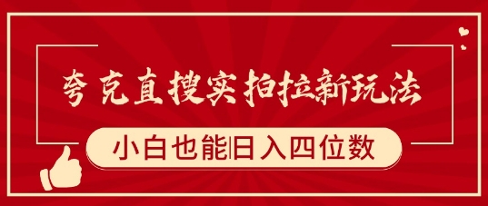 mp33011期-夸克直搜实拍拉新玩法，小白也可以日入四位数