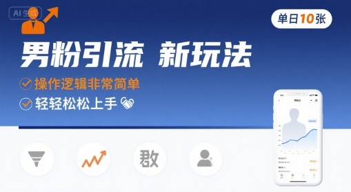 mp33012期-男粉引流新玩法，操作逻辑非常简单，单日10张轻轻松松